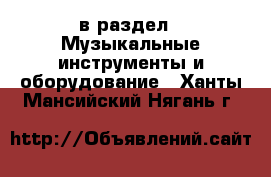  в раздел : Музыкальные инструменты и оборудование . Ханты-Мансийский,Нягань г.